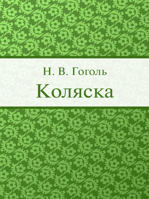 Title details for Коляска by H. B. Гоголь - Available